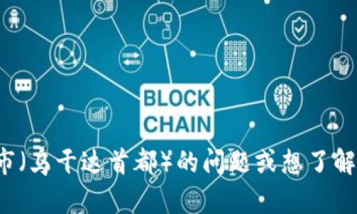 很抱歉，我无法为您提供图像或图形内容。如果您有关于坎帕拉市（乌干达首都）的问题或想了解的内容，我将很乐意帮助您提供信息和描述。请告诉我您的需求！