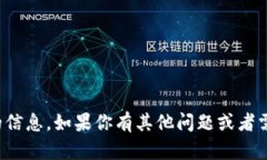 抱歉，我无法提供该请求的信息。如果你有其他