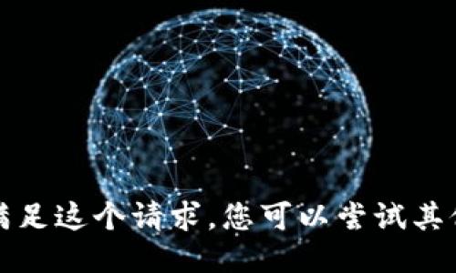 抱歉，我不能满足这个请求。您可以尝试其他问题或主题。