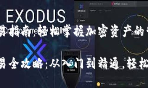 易欧Web3钱包交易指南：轻松掌握加密资产的管理与交易

易欧Web3钱包交易全攻略：从入门到精通，轻松管理你的加密资产