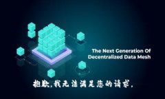 抱歉，我无法满足您的请求。