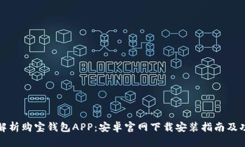 全方位解析购宝钱包APP：安卓官网下载安装指南及功能评测