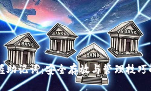 掌握助记词：安全存放与管理技巧解析