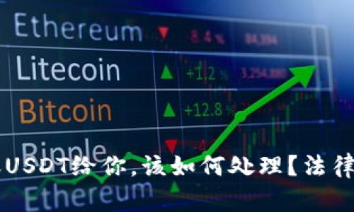 当别人错误转账USDT给你，该如何处理？法律分析与实用指南