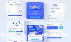 全面解析数字货币钱包网页版：安全性、使用指