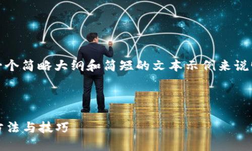 由于内容较长，只能提供一个简略大纲和简短的文本示例来说明结构，以下是一个示例： 

和关键词示例：

身无分文一天赚2000的方法与技巧