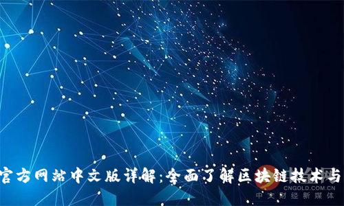 TRC官方网站中文版详解：全面了解区块链技术与应用