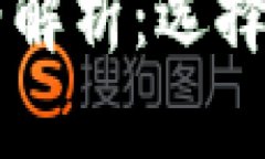 区块链电子钱包价格解析：选择合适钱包的全面