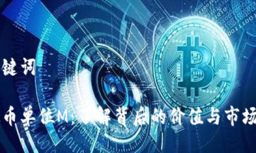 与关键词

虚拟币单位M：了解背后的价值与市场动态