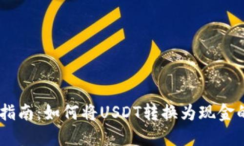 USDT变现指南：如何将USDT转换为现金的完整流程