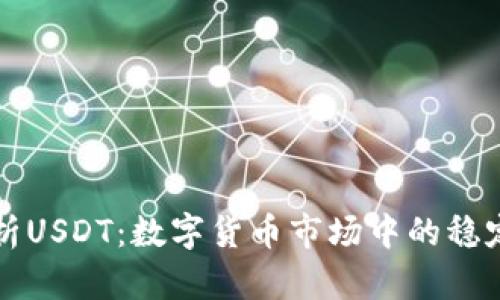 全面解析USDT：数字货币市场中的稳定币之王