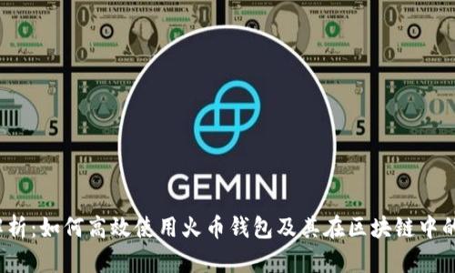  深入解析：如何高效使用火币钱包及其在区块链中的重要性