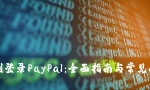 如何顺利登录PayPal：全面指南与常见问题解析