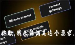 抱歉，我无法满足这个要求。