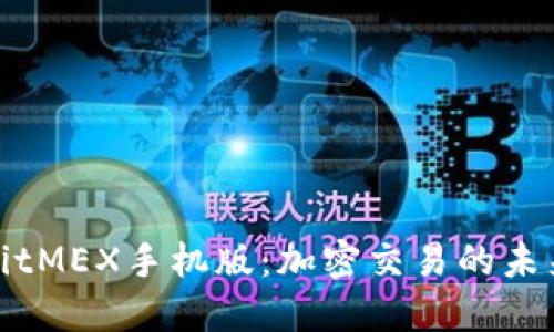 深入探讨BitMEX手机版：加密交易的未来与便利性