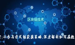 区块链钱包抽奖全解密：从参与方式到获奖策略