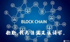 抱歉，我无法满足该请求。