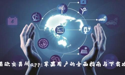 : 易欧交易所app：苹果用户的全面指南与下载攻略