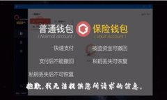 抱歉，我无法提供您所请求的信息。