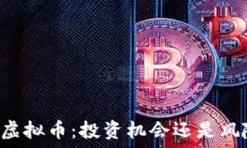   
揭秘UT虚拟币：投资机会还是风险陷阱？