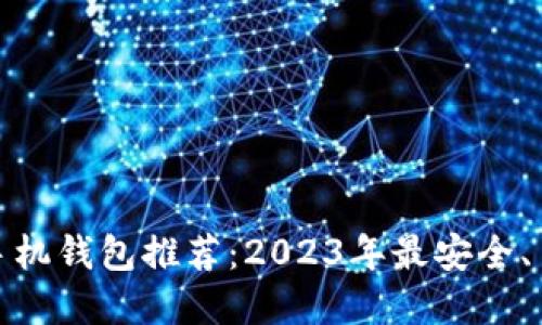 数字货币手机钱包推荐：2023年最安全、易用的选择