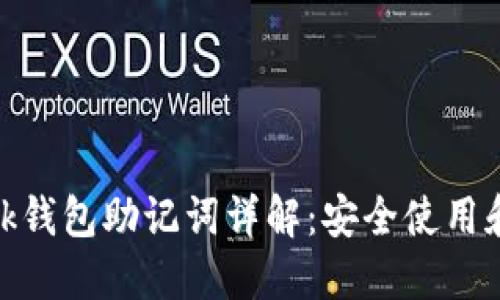 Metamask钱包助记词详解：安全使用和管理指南