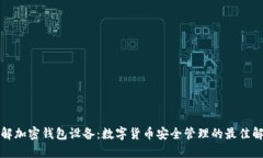 深入了解加密钱包设备：数字货币安全管理的最