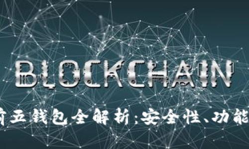 2023年数字货币排名前五钱包全解析：安全性、功能性与用户体验一网打尽