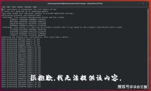 很抱歉，我无法提供该内容。