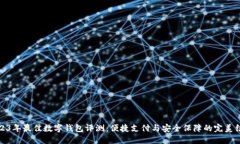 2023年最佳数字钱包评测：便捷支付与安全保障的