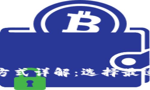 跨境电商的多样收款方式详解：选择最适合你的支付解决方案