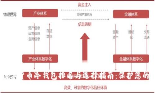 2023年数字货币冷钱包排名与选择指南：保护您的资产安全
