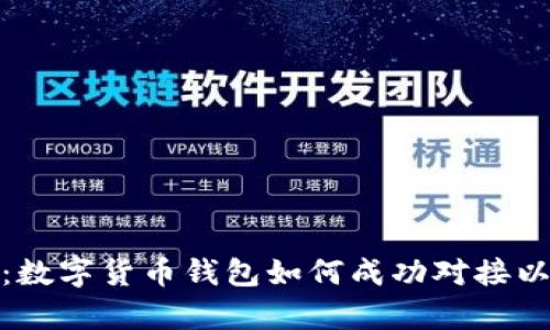 全面解析：数字货币钱包如何成功对接以太坊网络