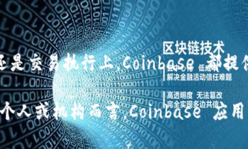   深入解析 Coinbase 移动应用：加密货币投资的完美伴侣 /   
 guanjianci Coinbase, 加密货币, 移动应用, 投资 /guanjianci 

### 引言

作为全球最大的加密货币交易平台之一，Coinbase 提供给用户一个便捷、有安全保障的交易环境。而其移动应用更是令投资者可以随时随地管理和交易他们的数字资产。在这篇文章中，我们将深入探讨 Coinbase 移动应用的功能、操作流程以及它如何改变了人们对加密货币的投资方式。

### Coinbase 应用的基本功能

Coinbase 应用的设计旨在让用户简单、直观地交易加密货币。首先，用户可以在应用中实时查看不同币种的价格波动。Coinbase 提供了一种优秀的界面，用户能一目了然地看到各个币种的市场表现。

此外，应用程序允许用户以法币（如美元、欧元等）购买加密货币。用户只需将自己的银行账户或信用卡和 Coinbase 账户连接，即可方便地进行买卖。

Coinbase 还提供了一套强大的资产管理工具。用户可以在一个界面上查看其所有资产的当前市值，历史走势以及两者之间的对比。这可以帮助用户做出更为明智的投资决策。

值得一提的是，Coinbase 还提供了良好的安全保障措施。用户可以开启双重身份验证、指纹解锁等功能，从而有效保护他们的数字资产。

### 如何使用 Coinbase 移动应用进行交易

创建账户
使用 Coinbase 应用的第一步是下载并安装应用程序。用户可以在 iOS 或 Android 平台的应用商店中找到 Coinbase。安装后，用户需要创建一个新账户，这个过程相对简单，只需提供一些基本信息，如电子邮件地址、密码、电话号码等。

验证身份
为了遵循监管规定，Coinbase 会要求用户进行身份验证。这通常包括上传身份证明文件，如驾驶执照或护照。身份验证通常在几分钟内完成，用户可以迅速进入交易流程。

添加支付方式
在账户创建成功后，用户需要将一个付款方式与其 Coinbase 账户关联。Coinbase 支持多种付款方式，包括信用卡、借记卡、银行转账等。不同的付款方式具有不同的交易限额和费用，用户可以结合自身需求选择合适的方式。

市场交易
资金添加成功后，用户便可以开始交易。应用界面提供了简明的交易选项，用户可以选择购买或出售不同的加密货币。此外，用户还可以设置价格提醒，以便在特定价格点进行操作。

资产安全
一旦用户开始交易，资产的安全便成了一个重要的话题。Coinbase 提供了强大的安全措施，包括冷存储、加密以及保险保障。即使有意外发生，用户的资产也有保障。

### Coinbase 移动应用的优缺点

优点
Coinbase 移动应用的最大优点在于其用户友好的界面和安全性。无论是新手还是经验丰富的交易员，都能轻松上手。除了直观的用户界面外，Coinbase 还提供了丰富的市场数据和信息，使用户能够快速了解市场动态。

此外，Coinbase 的安全措施十分到位，用户的资产得到了充分保障。在较为复杂的加密货币市场中，安全性无疑是一个重要的考量因素。

缺点
然而，Coinbase 应用并非没有缺点。首先，手续费相对较高。用户在交易时需要支付一定比例的手续费，这在高频交易时可能会影响利润。此外，Coinbase 支持的加密货币种类相对较少，用户可能无法在同一平台上找到所有想要交易的币种。

最后，由于其流行程度，Coinbase 一直面临黑客攻击的风险。即使平台采取了强大的安全措施，用户仍然需要保持警惕，以确保个人资产的安全。

### 相关问题探讨

#### 1. Coinbase 移动应用适合哪些类型的投资者？

新手投资者
对于新手投资者而言，Coinbase 移动应用无疑是一个理想之选。因为其简单易用的界面和智能的交易提醒功能，可以帮助新手迅速上手并参与加密货币市场。大量的教育资源和市场数据也能够帮助他们提升投资技能。

中级及高级投资者
虽然 Coinbase 主要面向新手，但中级和高级投资者也能在平台上找到适合自己的功能。应用提供了市场趋势分析、价格提醒和资产管理等安卓功能。这些工具可帮助用户做出更明智的投资决策。此外，Coinbase Pro（面向更专业的交易员）能提供更低的交易费用和更多的交易对。

长期投资者
对于长期投资者来说，Coinbase 移动应用也同样具有吸引力。其强大的安全性和良好的资产管理功能，可以使长期持有的资产得到有效保护。然而，长期投资者在使用 Coinbase 时，需注意手续费的问题，以免影响其投资收益。

#### 2. 使用 Coinbase 移动应用交易的风险有哪些？

市场风险
与任何投资一样，使用 Coinbase 进行加密货币交易也存在市场风险。加密货币市场波动剧烈，价格瞬息万变。投资者需要具备一定的市场敏感性，以便在恰当的时机做出买入或卖出的决策。

技术风险
虽然 Coinbase 移动应用提供了相对安全的环境，但技术风险仍然存在。黑客攻击、系统故障等技术问题都可能导致用户资产受到威胁。用户应定期检查账户安全选项，并在可能的情况下启用双重身份验证等安全措施。

合规风险
由于监管政策的不断变化，Coinbase 的合规性也可能面临风险。特别是在某些国家或地区，对加密货币交易的监管政策可能会影响平台的使用。用户在使用前应了解所在地区的相关法规，以免造成不必要的损失。

#### 3. Coinbase 是否是穷人和有钱人的天敌？

针对穷人的影响
许多认为 Coinbase 是穷人和有钱人之间的天敌，这种看法部分上是有依据的。无论是手续费，还是最低投资额度，都对小额投资者形成了一定的壁垒。以高频交易的模式进行操作可能会导致小额投资者的收益被手续费消耗殆尽。

针对有钱人的影响
相比之下，富有的投资者可能更能从 Coinbase 的服务中获得实惠。由于他们的交易量较大，所需支付的手续费在整体收益中占比相对较小。此类投资者通常会利用 Coinbase 提供的高级交易功能和定制化服务，获取最大收益。

与其相对的投资价值观
然而，这并不能否定 Coinbase 为每一个投资者提供了入场的机会。无论是穷人还是有钱人，在面对同样的市场信息时，投资者获取价值的能力都在变化。如何利用 Coinbase 提供的工具来提升投资价值，才是更重要的问题。

### 结论

总体而言，Coinbase 移动应用是一个功能强大且安全性高的加密货币交易平台，适合不同类型的投资者。无论是在市场动态了解、资产管理还是交易执行上，Coinbase 都提供了丰富的工具和资源。尽管存在一些手续费和选择限制等缺点，但在加密货币快速发展的今天，Coinbase 无疑是一个值得考虑的投资平台。

未来，随着科技的发展和市场的变化，Coinbase 也许会进一步创新与，使其在加密货币领域的优势更加明显。因此，对于有意投资加密货币的个人或机构而言，Coinbase 应用无疑是一个不错的选择。