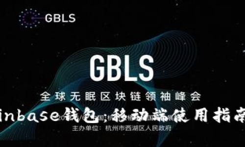 全面解析Coinbase钱包：移动端使用指南与安全策略