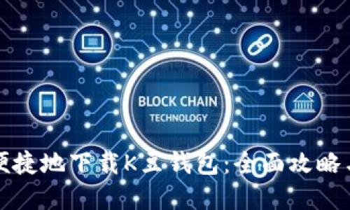如何安全便捷地下载K豆钱包：全面攻略与实用技巧