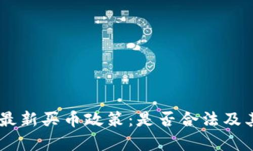 探索OKEx官方最新买币政策：是否合法及其潜在风险分析