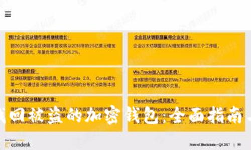 如何找回被盗的加密钱包：全面指南与步骤