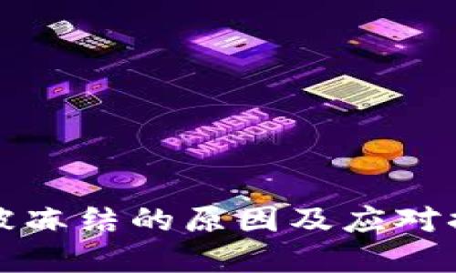 买卖币被冻结的原因及应对措施详解