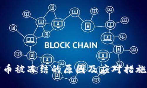 买卖币被冻结的原因及应对措施详解