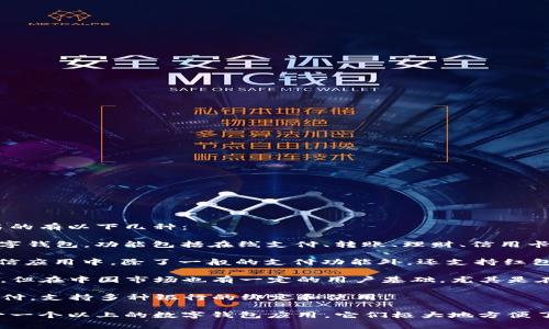 中国的数字钱包普遍指的是各种基于手机应用的支付平台，最为知名的有以下几种：

1. **支付宝**（Alipay）：由阿里巴巴集团推出，是中国最早的一款数字钱包，功能包括在线支付、转账、理财、信用卡管理、生活缴费等。

2. **微信支付**（WeChat Pay）：是腾讯推出的支付功能，内嵌于微信应用中，除了一般的支付功能外，还支持红包、朋友圈购物等社交化的支付方式。

3. **Apple Pay、Google Pay等**：虽然这些是国际品牌的数字钱包，但在中国市场也有一定的用户基础，尤其是在接受国际信用卡支付的商户中。

4. **云闪付**：央行推出的官方数字钱包，主要用于银行卡的手机支付，支持多种银行的绑定和使用。

数字钱包在中国的普及率非常高，几乎每个人的手机中都会安装至少一个以上的数字钱包应用，它们极大地方便了商户与消费者的交易行为，引领了现金支付向数字支付的转型潮流。