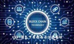 USDT钱包下载指南与注意事项