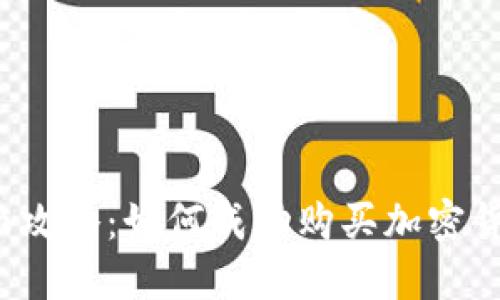 全面攻略：如何成功购买加密货币？