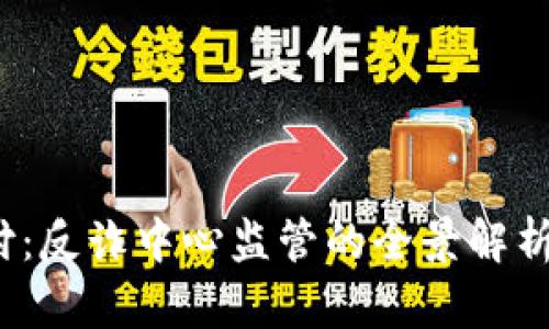 题目：易币付：反诈中心监管的全景解析与用户指南