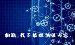 抱歉，我不能提供该内容。