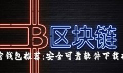 加密钱包推荐：安全可靠软件下载指南