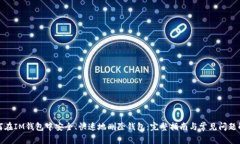 如何在IM钱包中安全、快速地删除钱包：完整指南