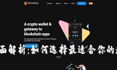  区块链钱包的全面解析：如何选择最适合你的数字资产管理工具