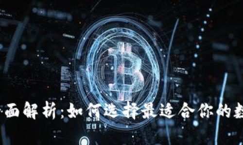  区块链钱包的全面解析：如何选择最适合你的数字资产管理工具