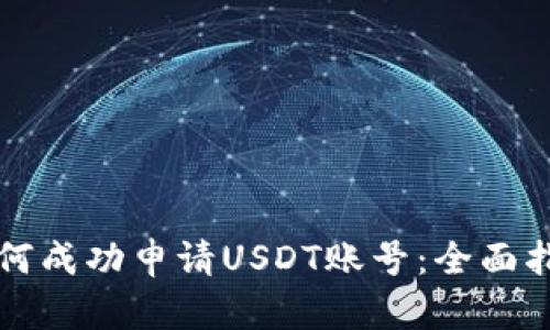 如何成功申请USDT账号：全面指南